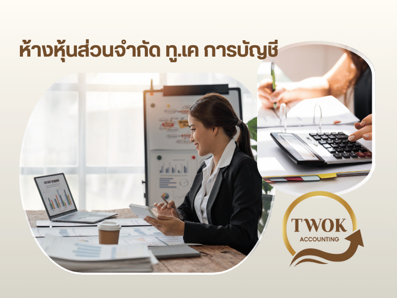สำนักงานที่บริการด้านบัญชี ภาษี